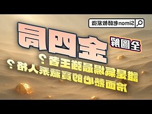 紫微 金四局